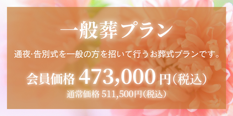 ファミリーホール湘南台、一般葬プラン・473,000円
