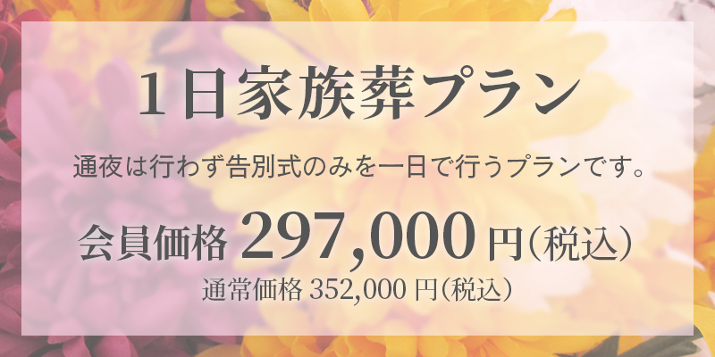 ファミリーホール湘南台、1日家族葬プラン・297，000円