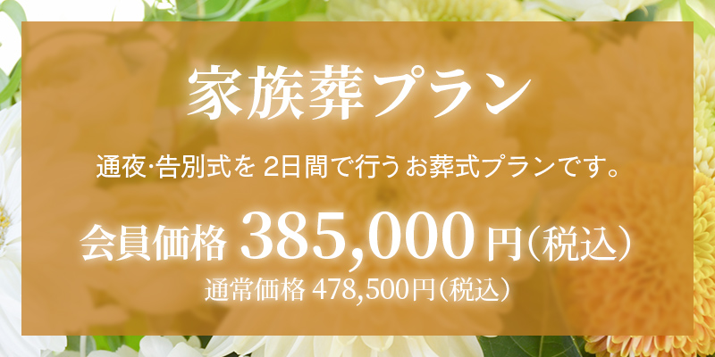 ファミリーホール湘南台、家族葬プラン・385,000円