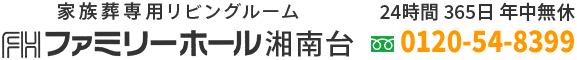【公式】ファミリーホール湘南台｜藤沢市の家族葬専用リビングルーム（葬儀社・斎場）