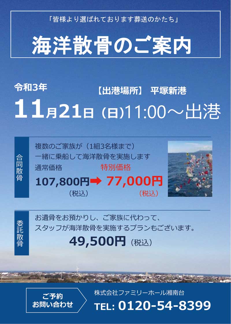 海洋散骨のご案内　ファミリーホール湘南台