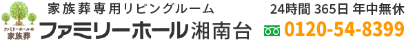 【公式】ファミリーホール湘南台｜藤沢市の家族葬専用リビングルーム（葬儀社・斎場）