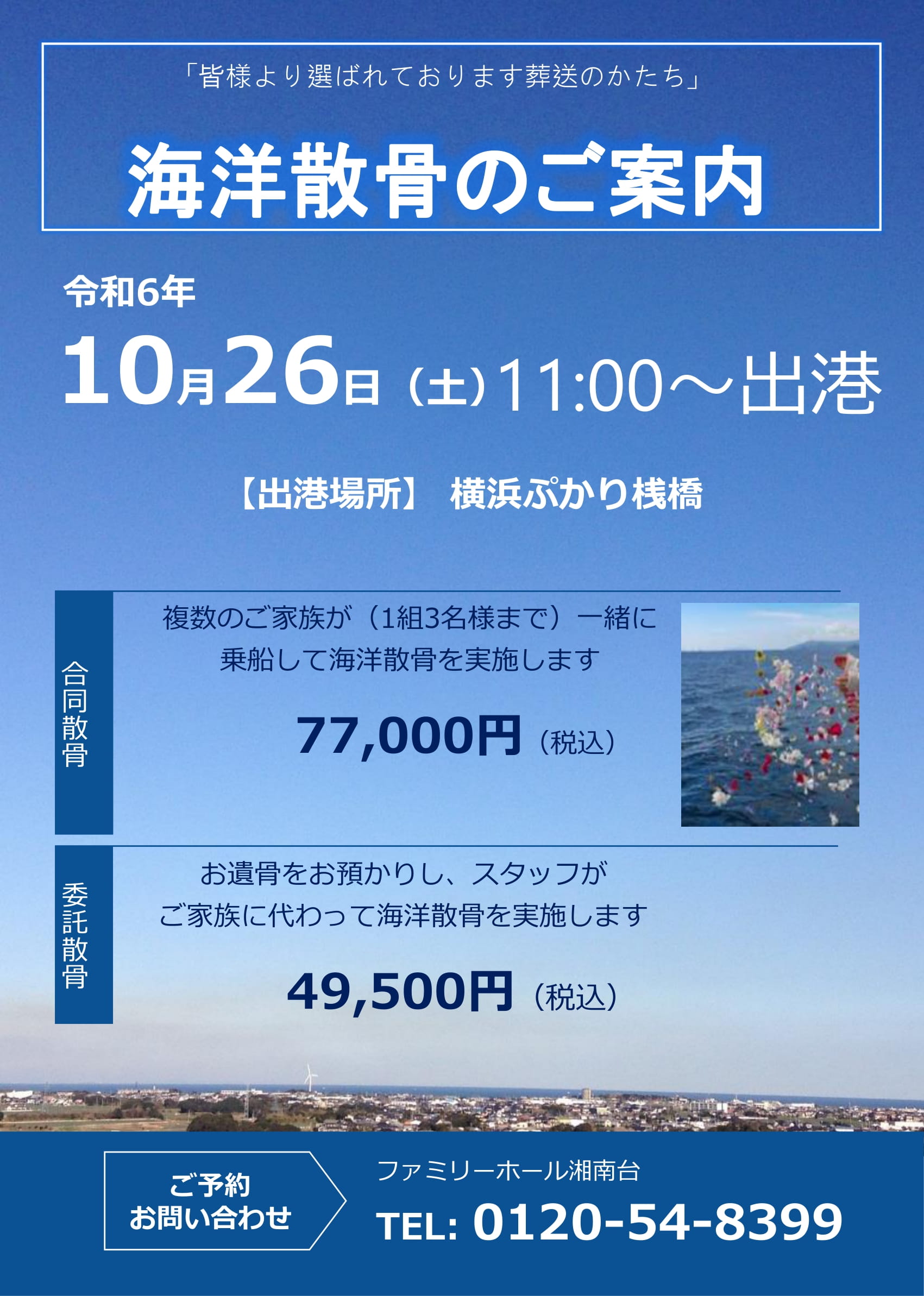 海洋散骨（湘南台斎場）20240518