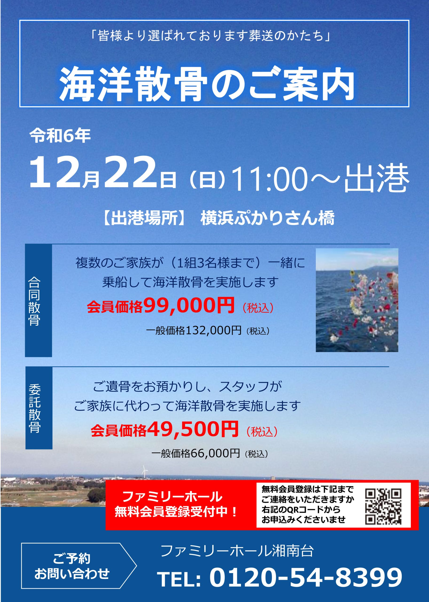 海洋散骨（湘南台斎場）20240518