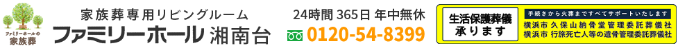 【公式】ファミリーホール湘南台｜藤沢市の家族葬